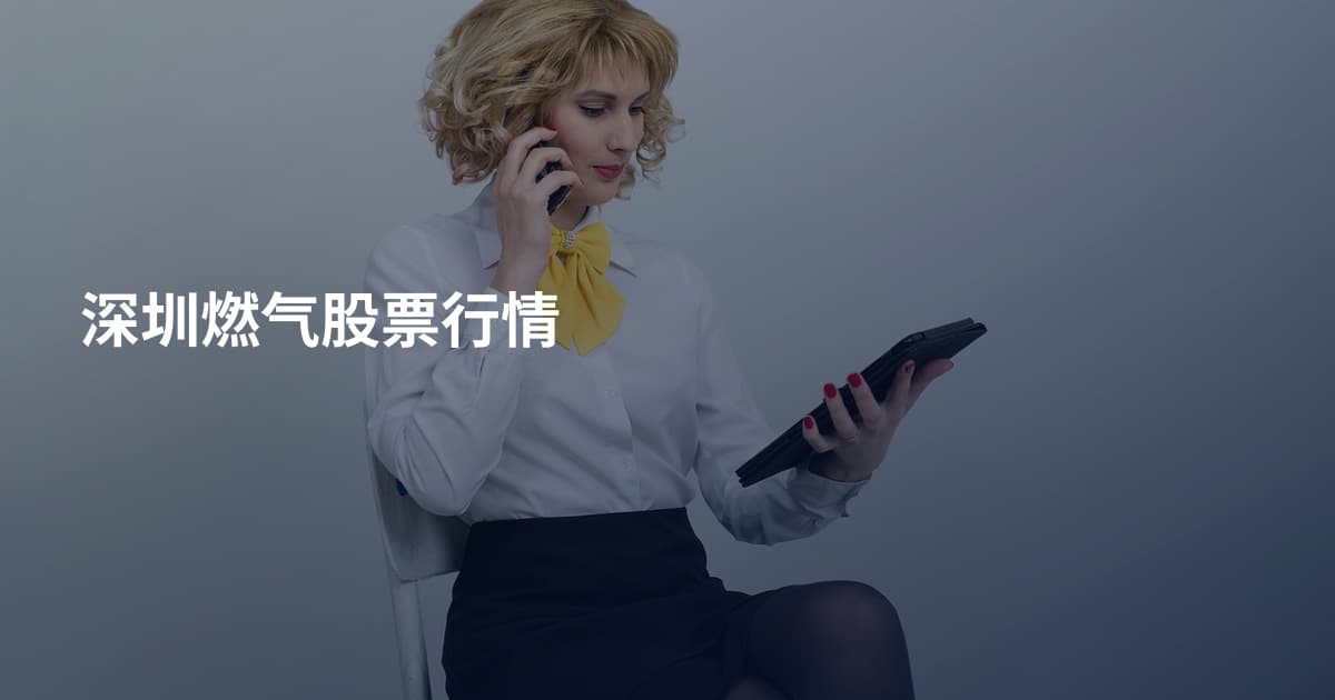 深圳燃气股票行情