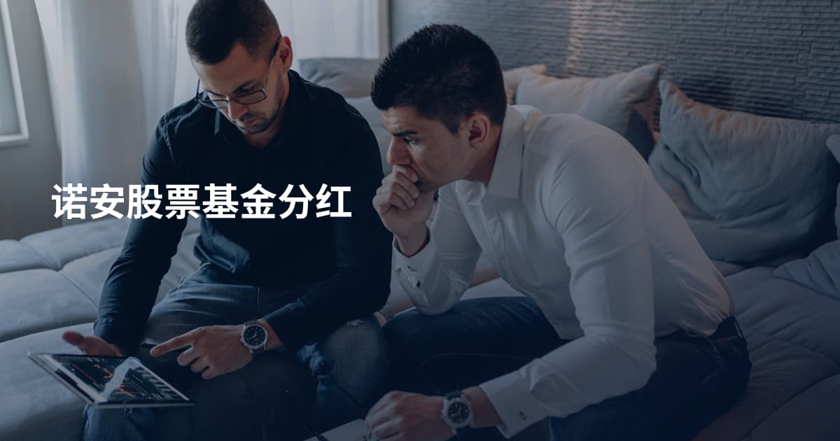 诺安股票基金分红