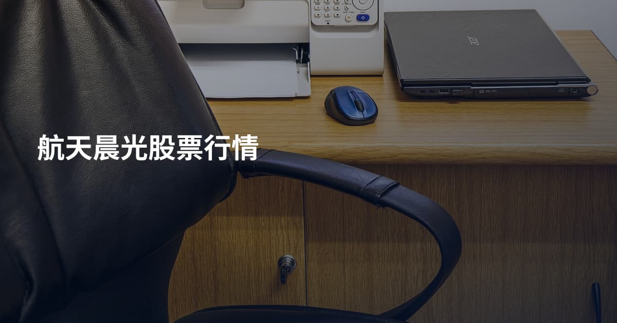 航天晨光股票行情