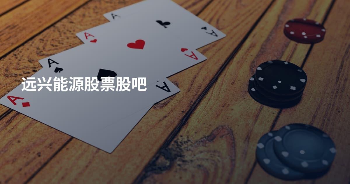 远兴能源股票股吧