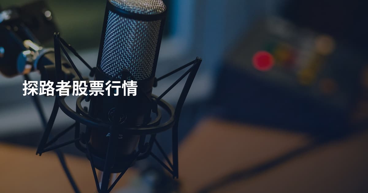 探路者股票行情
