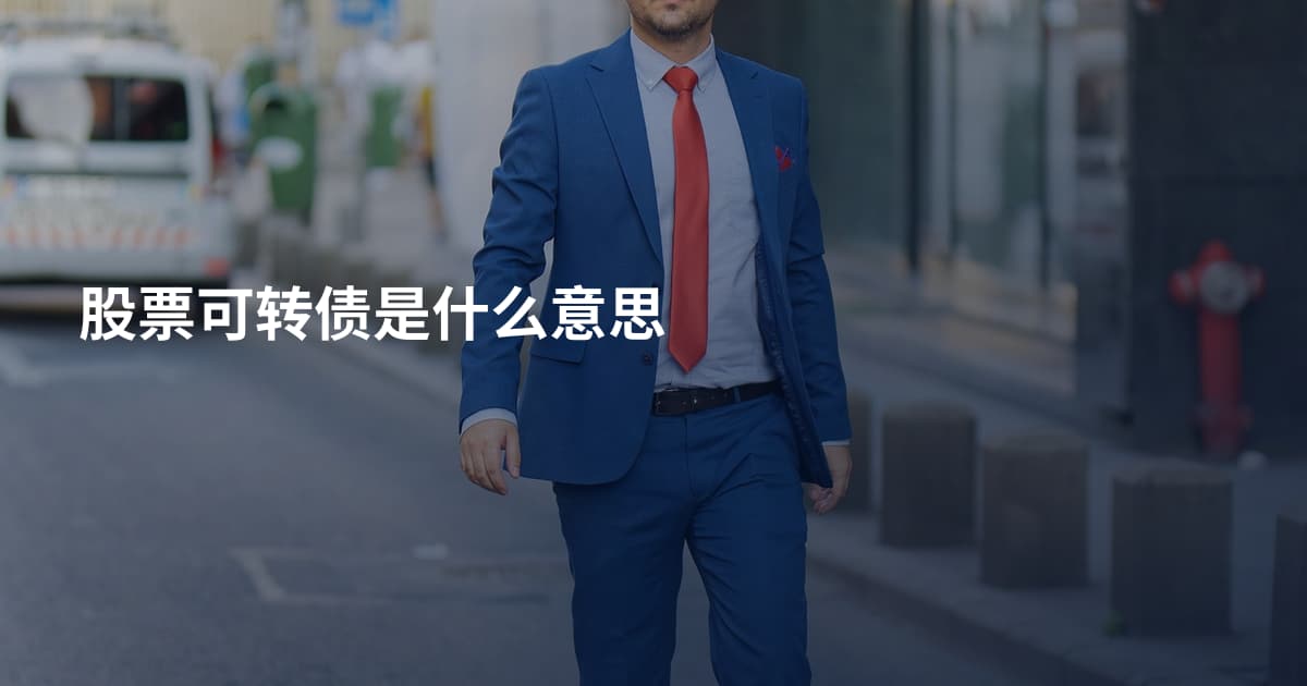 股票可转债是什么意思