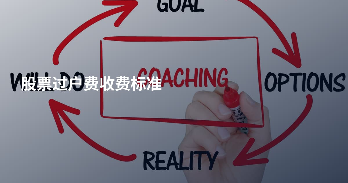 股票过户费收费标准