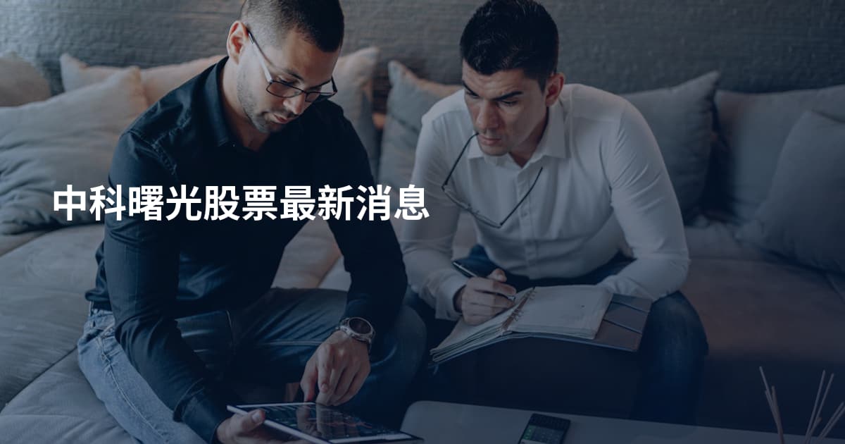 中科曙光股票最新消息
