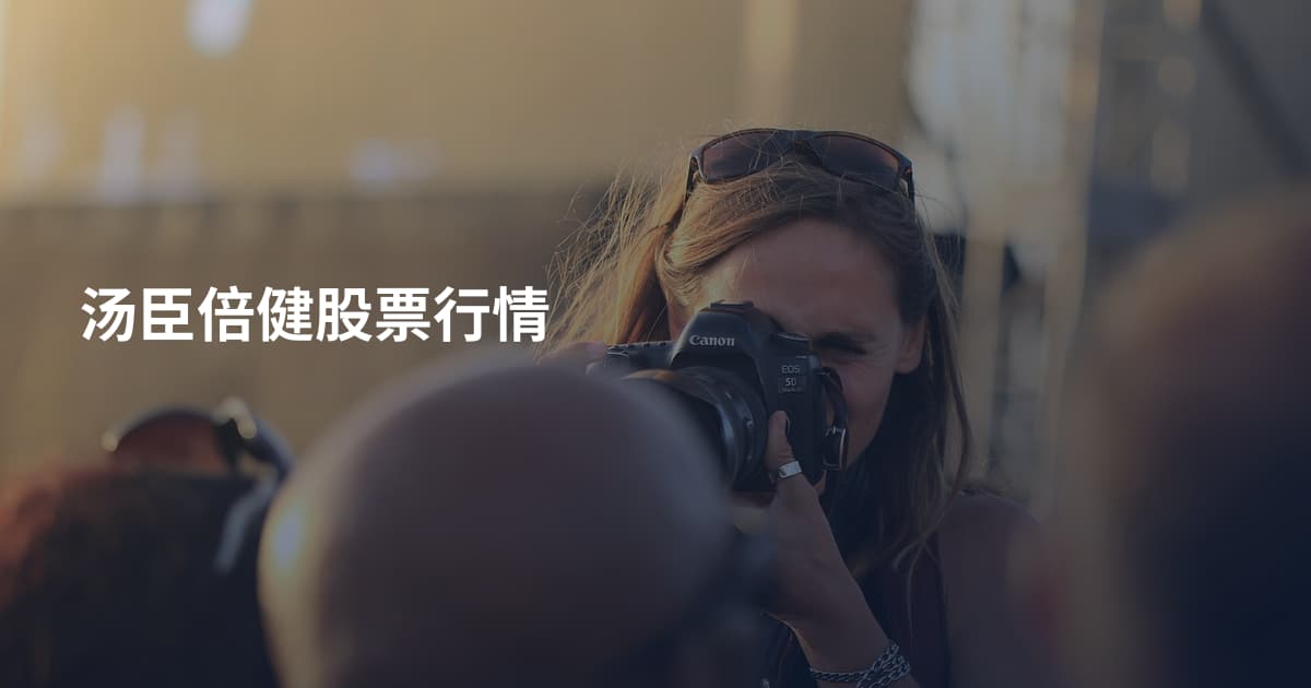 汤臣倍健股票行情