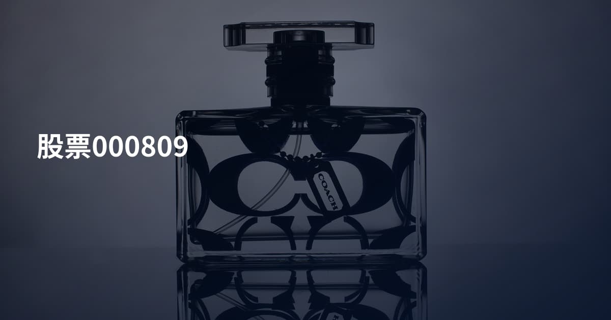 股票000809