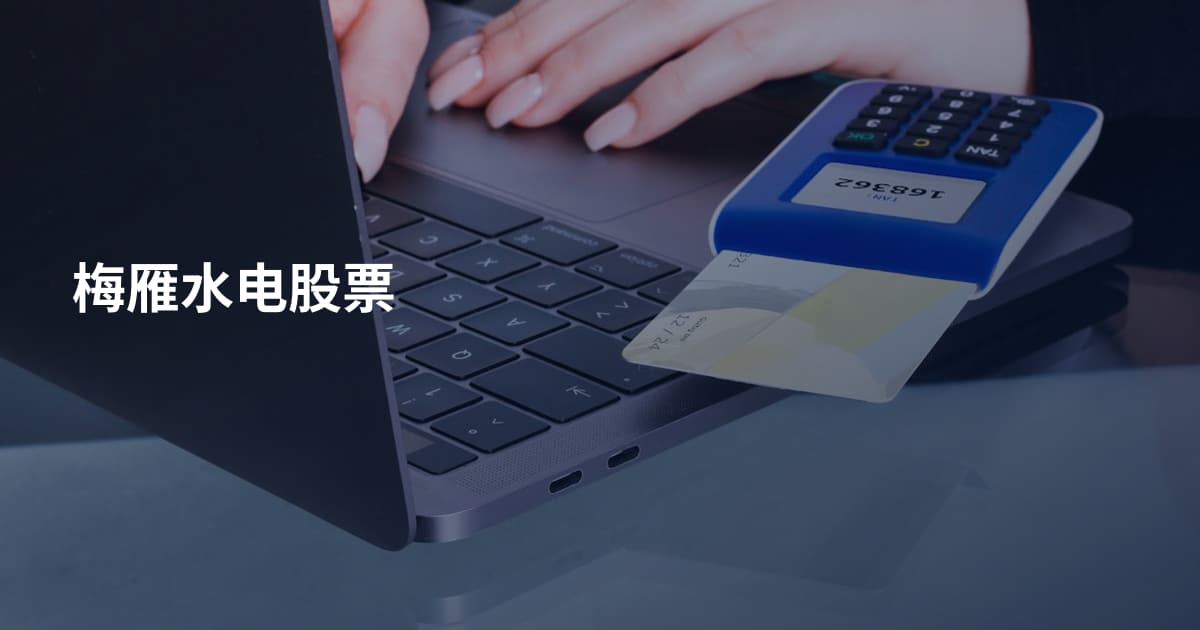 梅雁水电股票