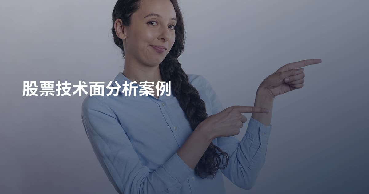 股票技术面分析案例