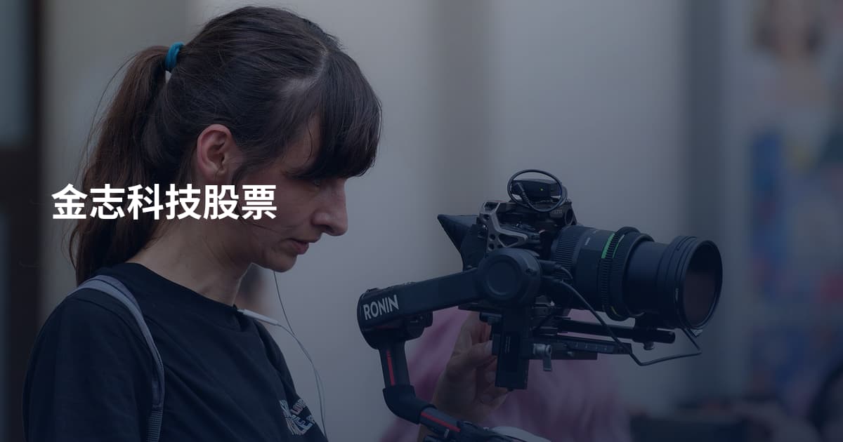 金志科技股票