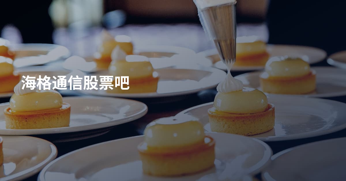 海格通信股票吧