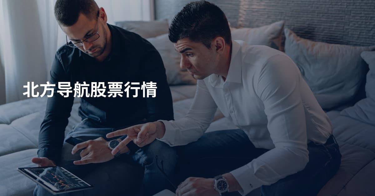 北方导航股票行情