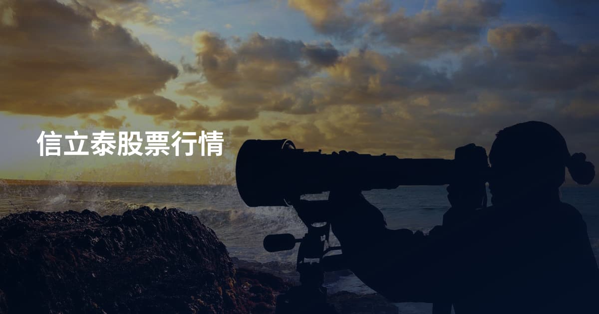 信立泰股票行情
