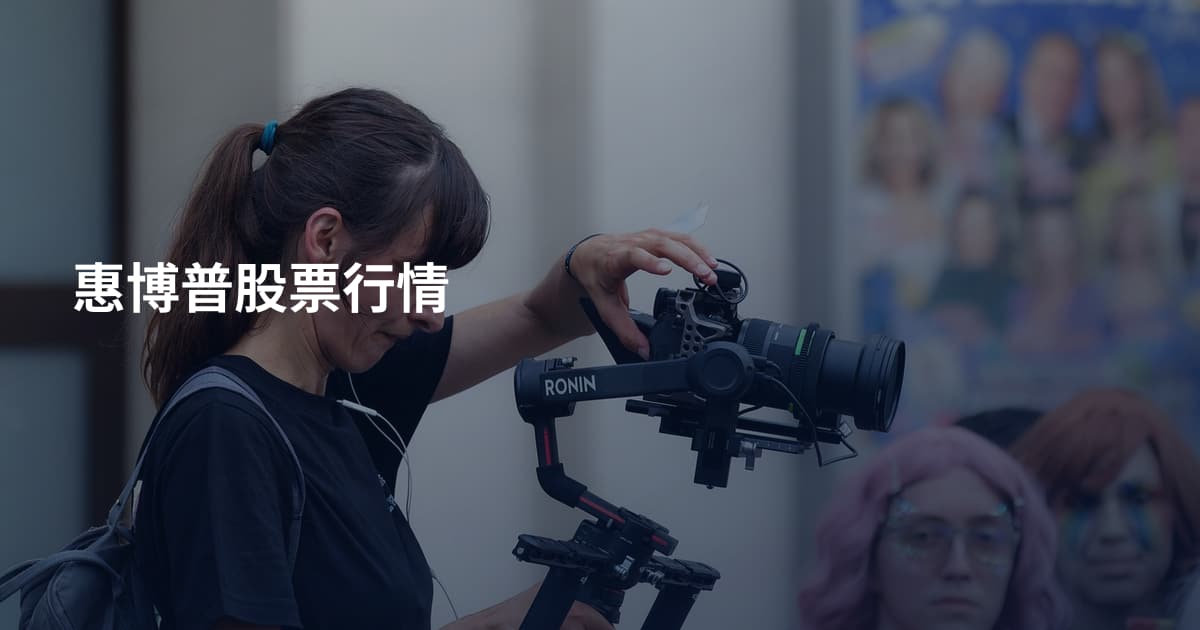 惠博普股票行情