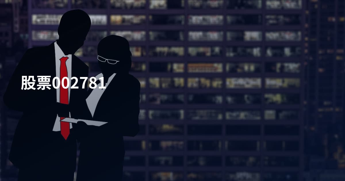 股票002781
