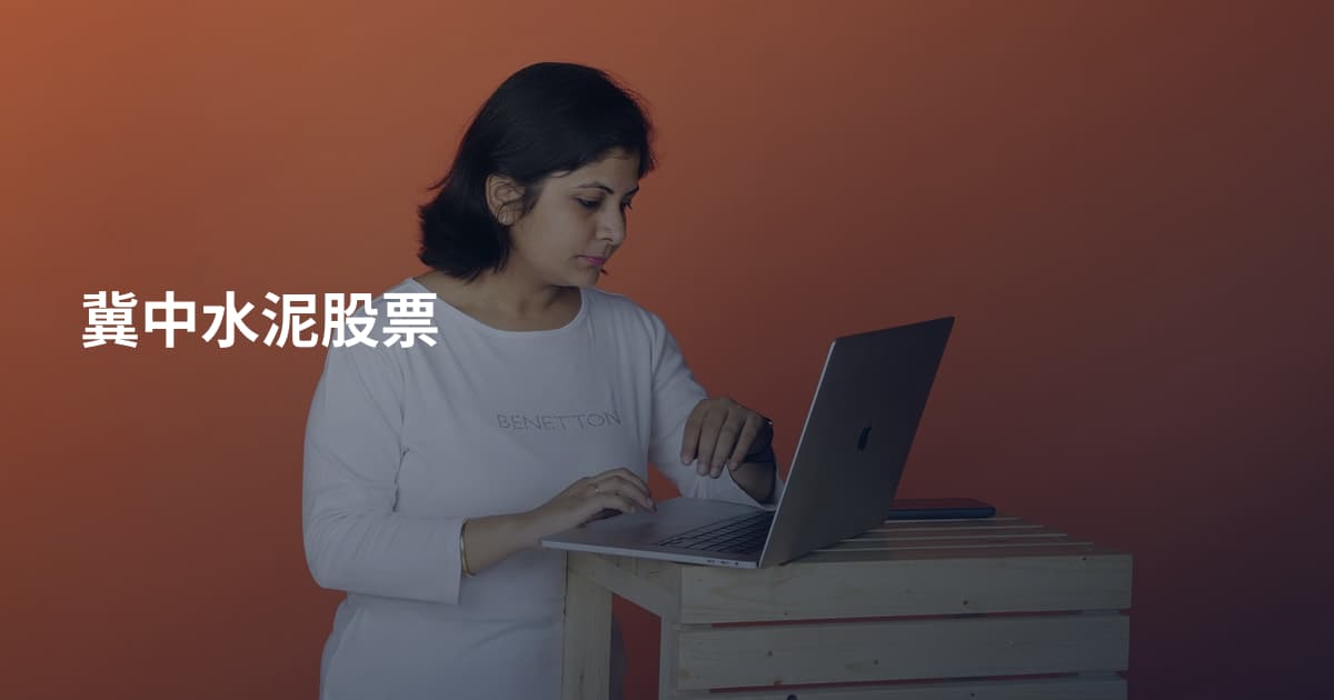 冀中水泥股票
