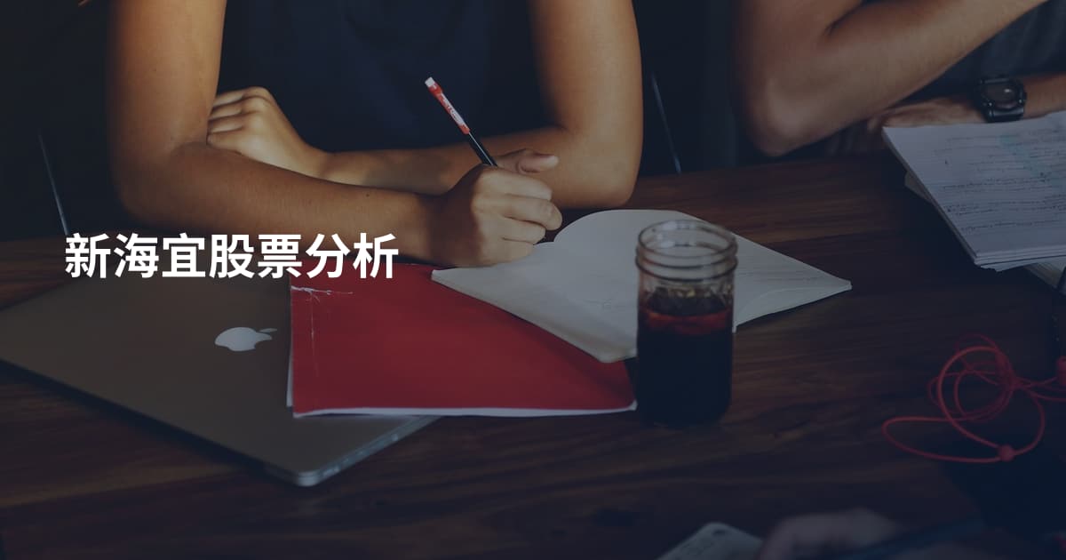 新海宜股票分析
