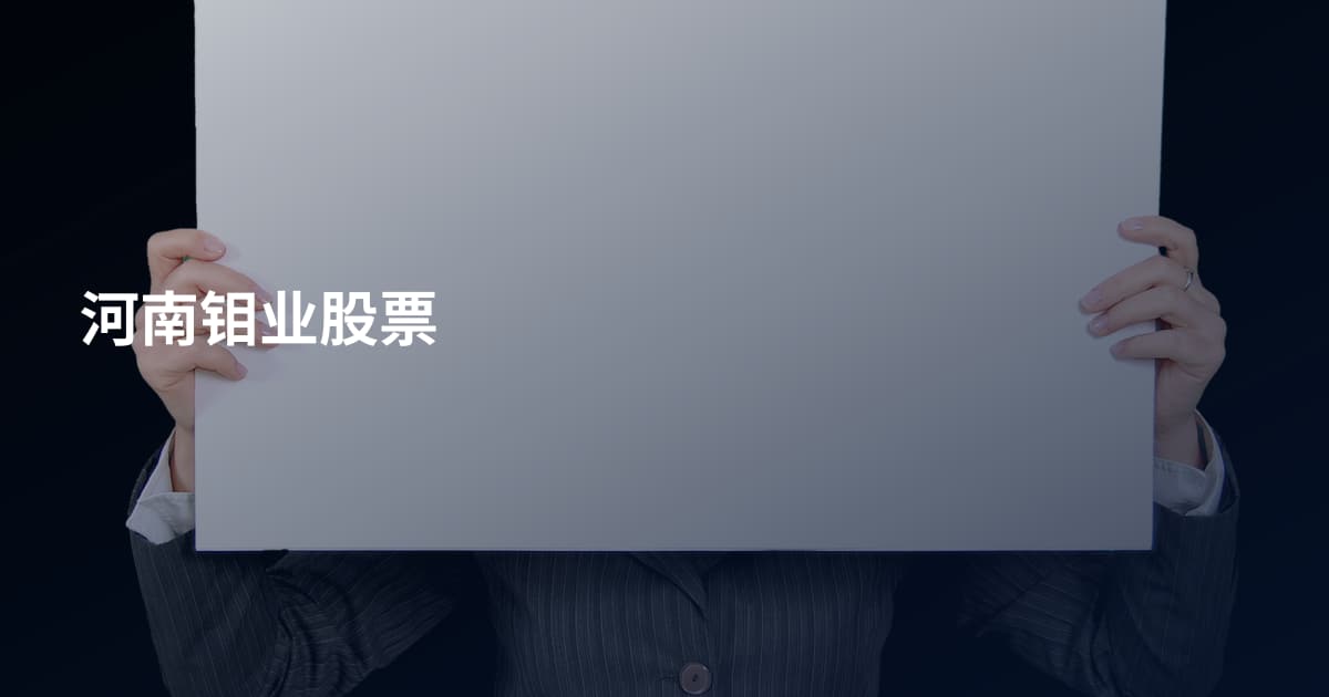 河南钼业股票