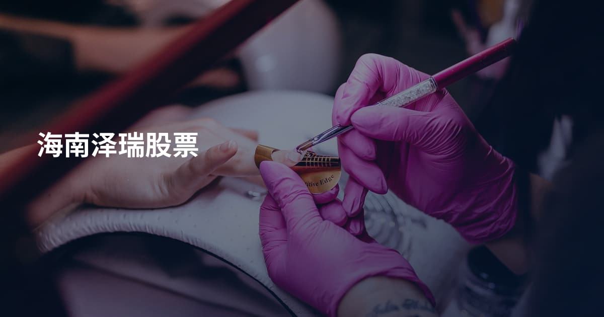 海南泽瑞股票
