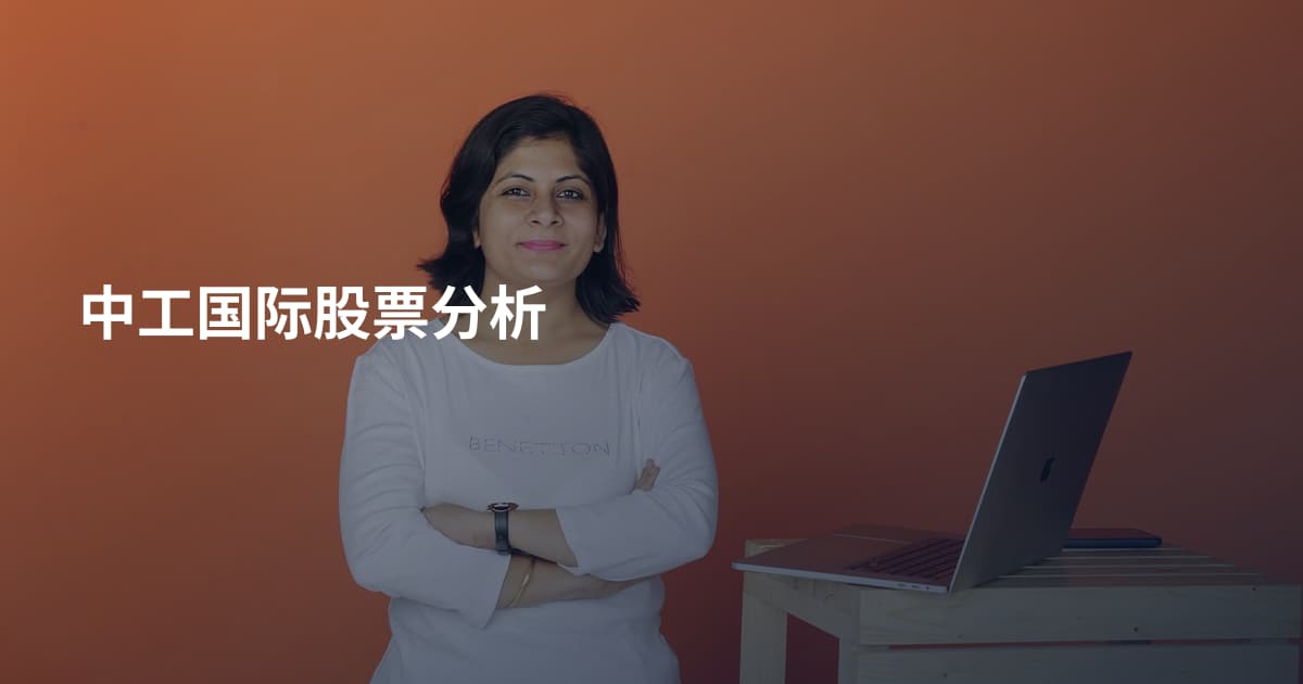 中工国际股票分析