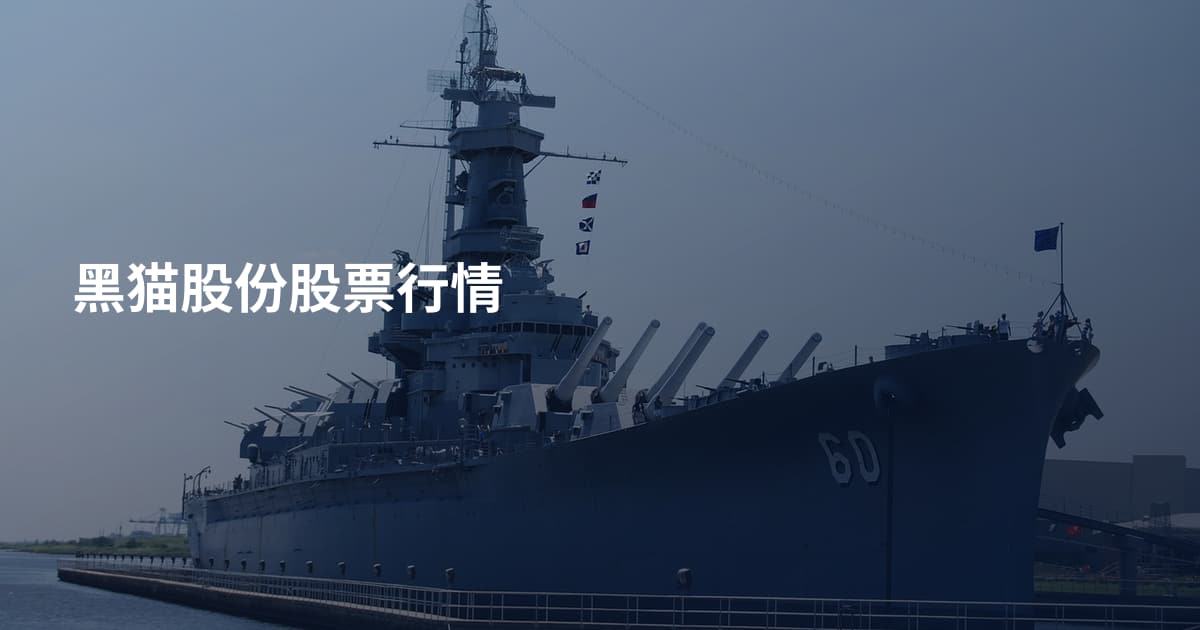 黑猫股份股票行情