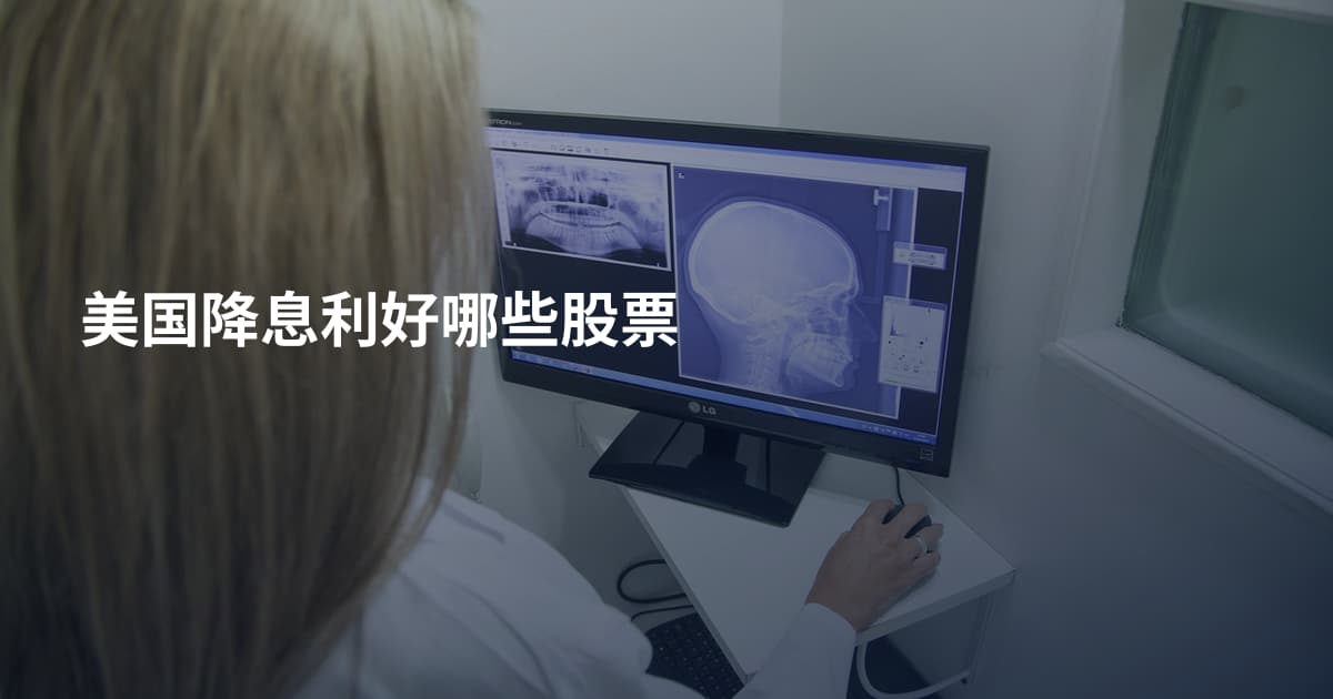美国降息利好哪些股票