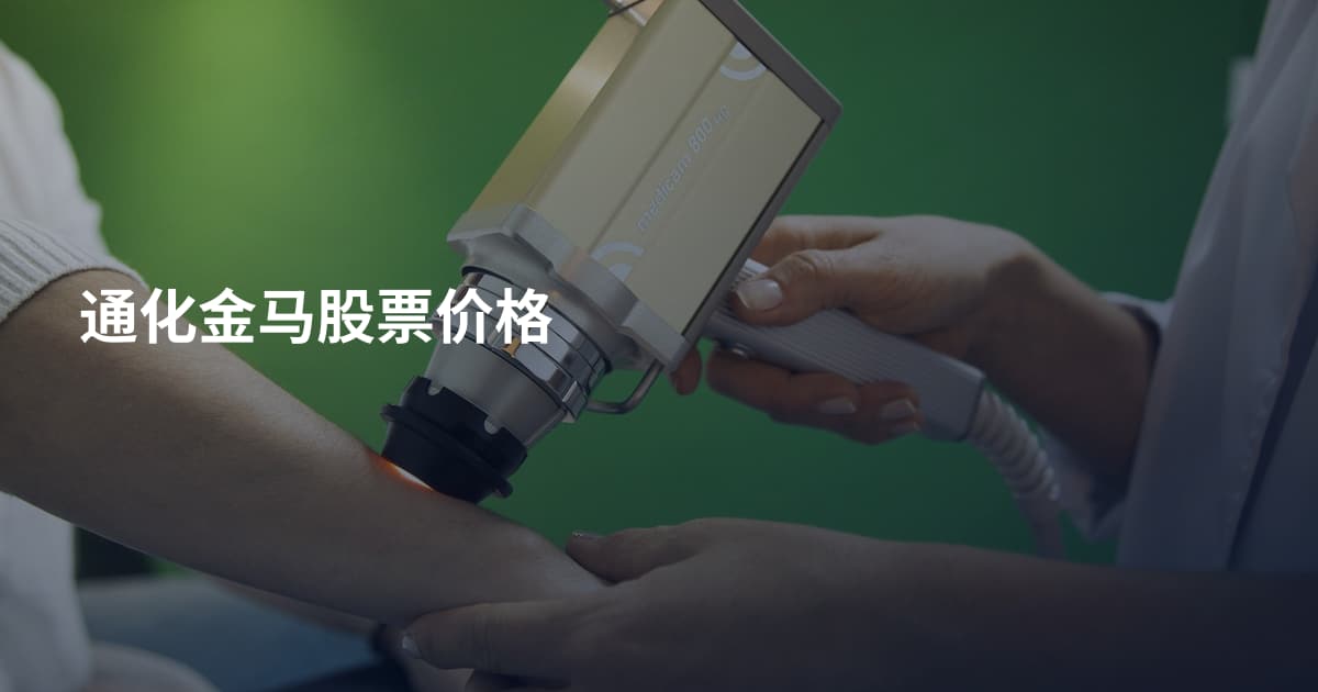 通化金马股票价格