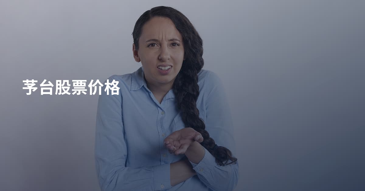 芧台股票价格
