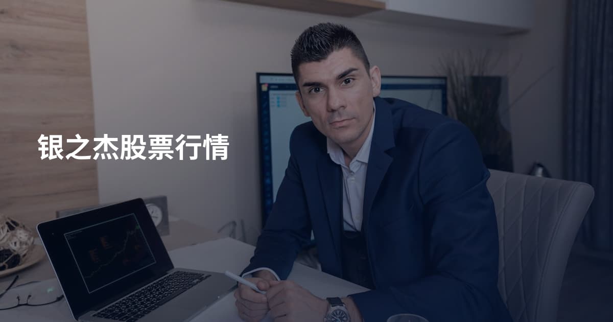 银之杰股票行情