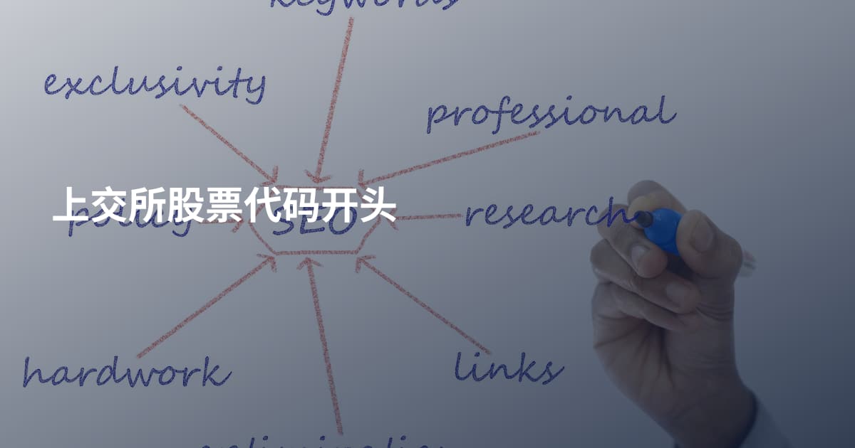 上交所股票代码开头