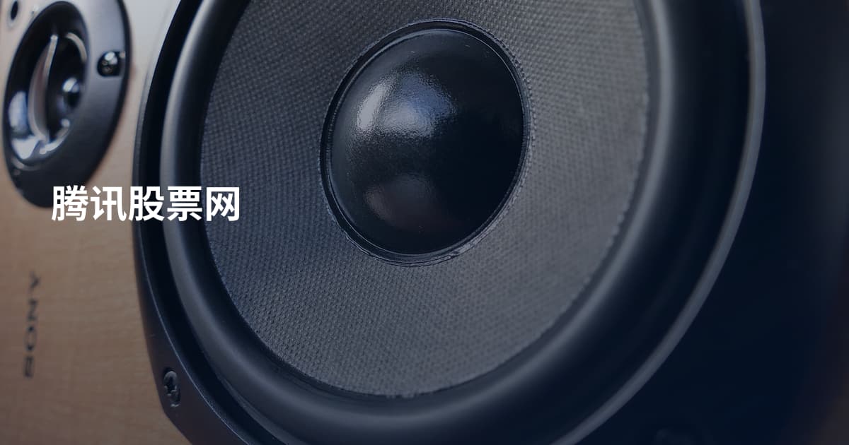 腾讯股票网