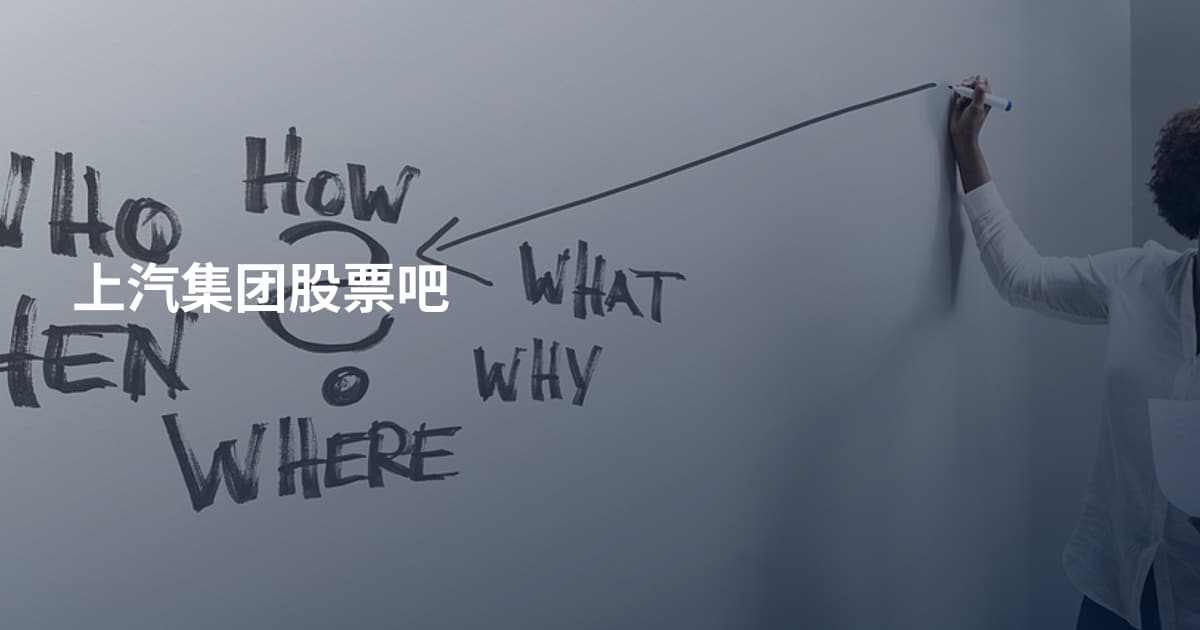 上汽集团股票吧