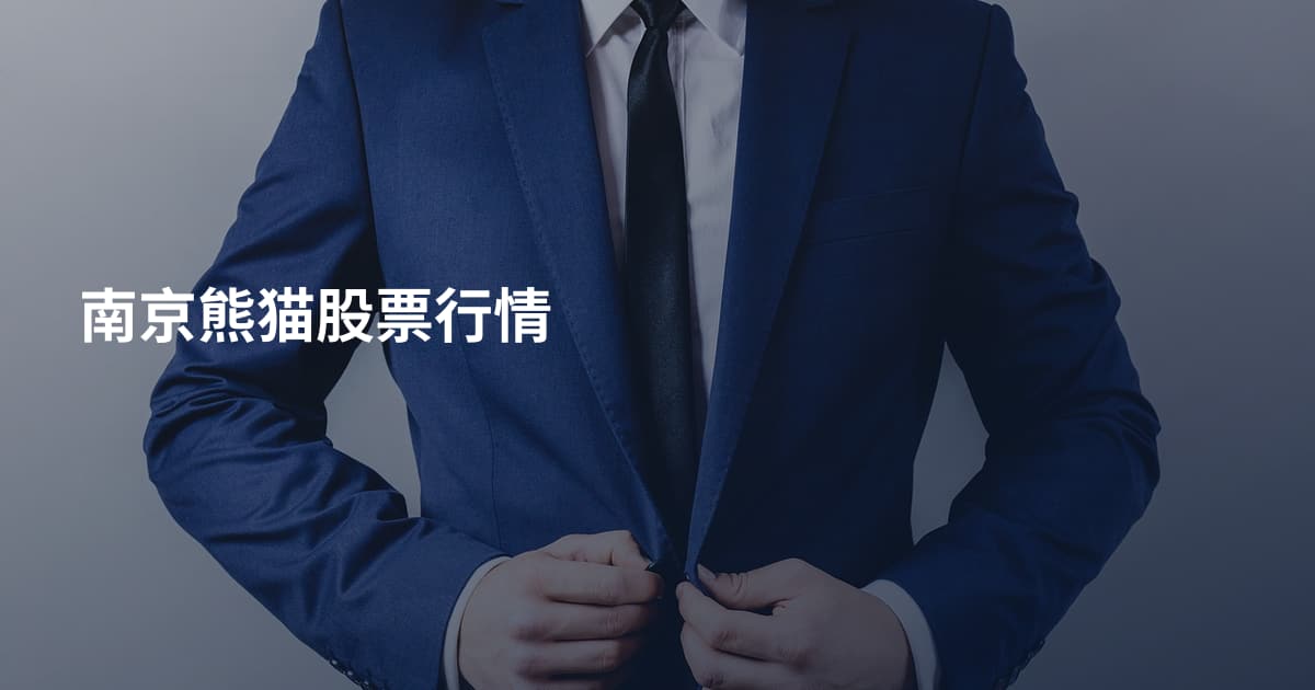 南京熊猫股票行情