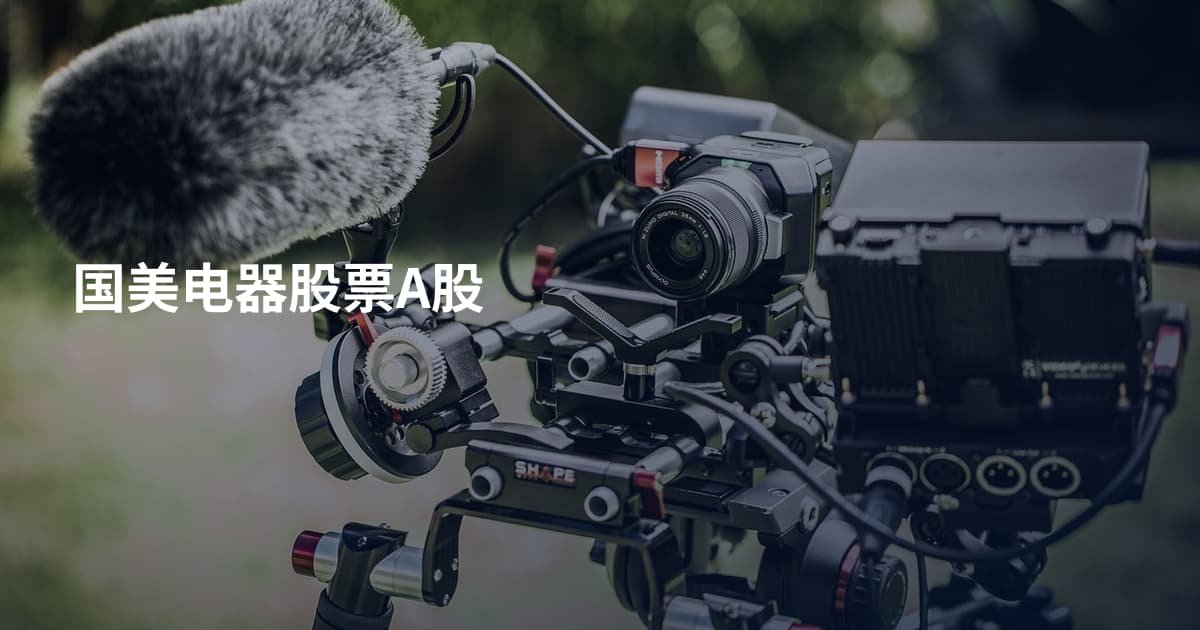 国美电器股票A股