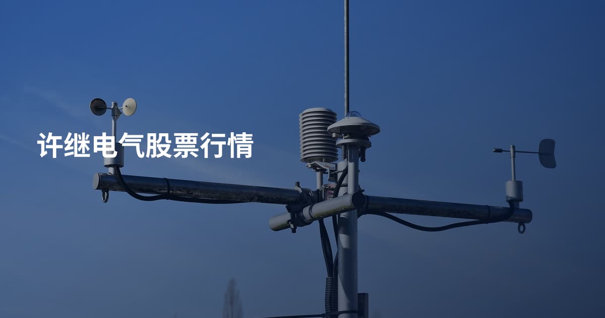 许继电气股票行情
