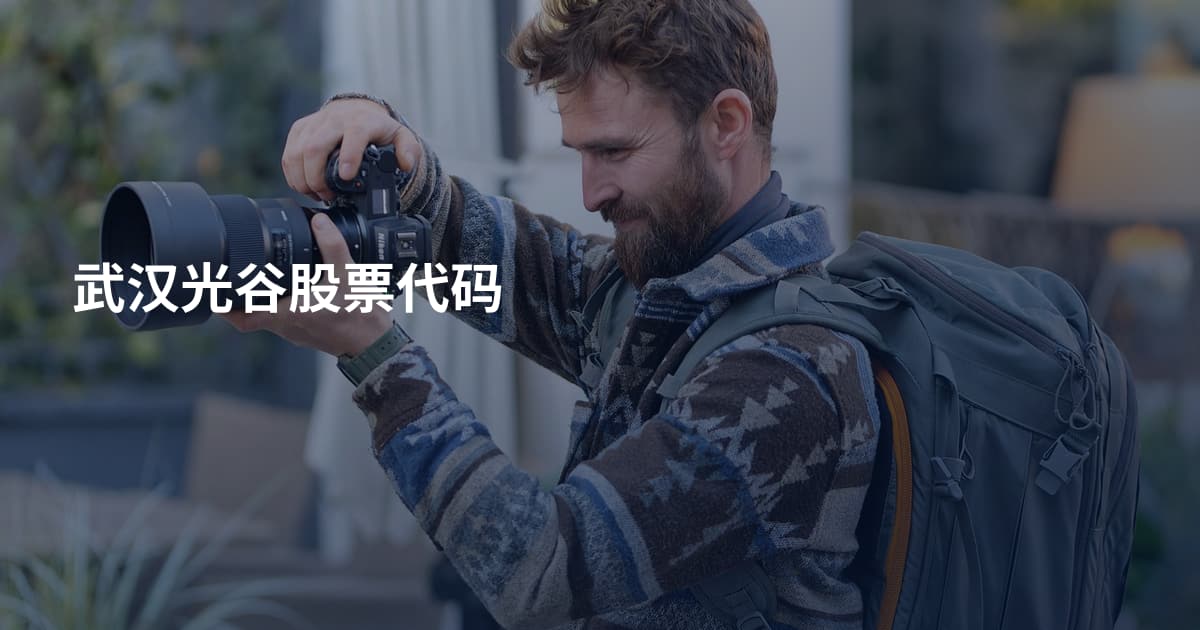 武汉光谷股票代码