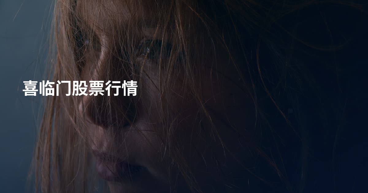 喜临门股票行情