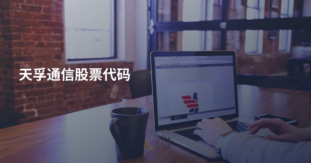 天孚通信股票代码