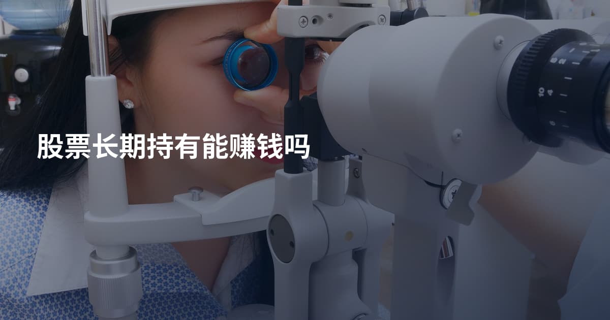 股票长期持有能赚钱吗