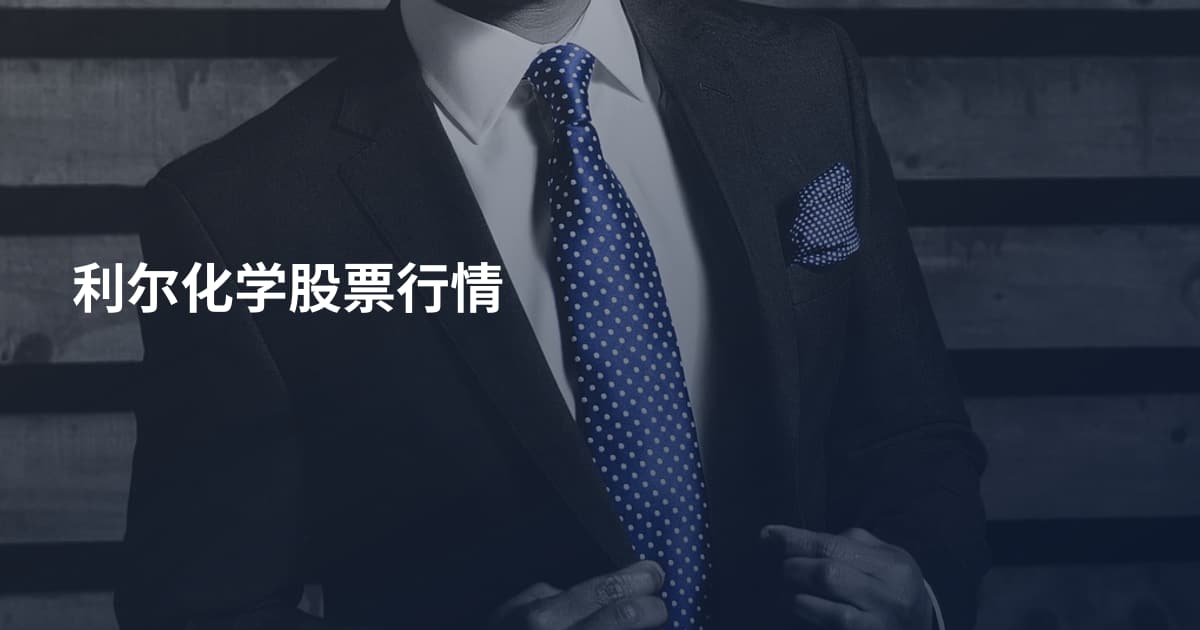 利尔化学股票行情