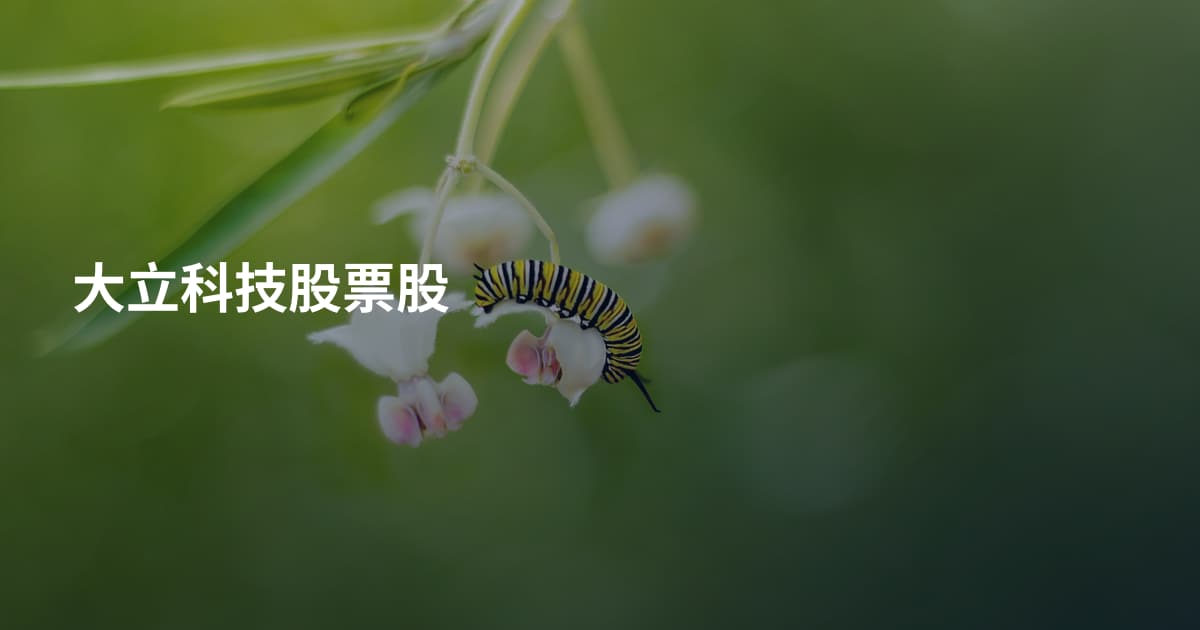 大立科技股票股