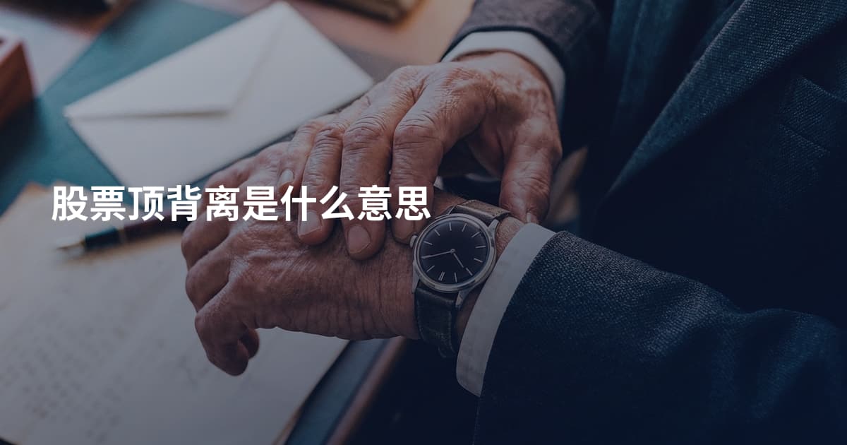 股票顶背离是什么意思