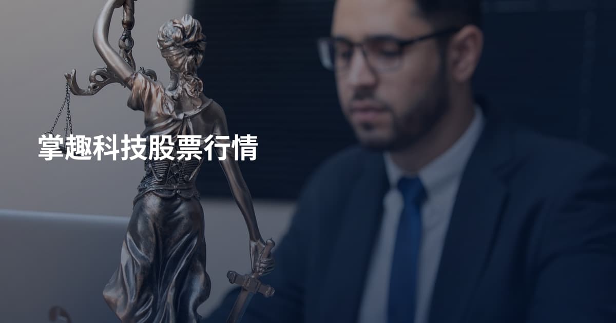 掌趣科技股票行情