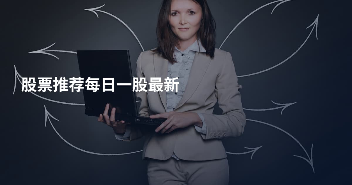 股票推荐每日一股最新