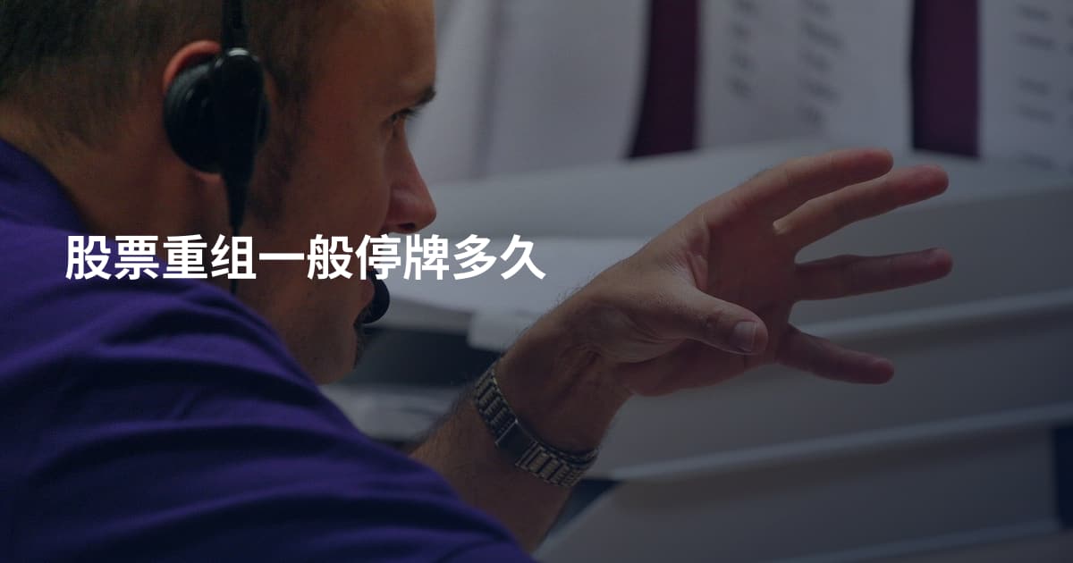 股票重组一般停牌多久