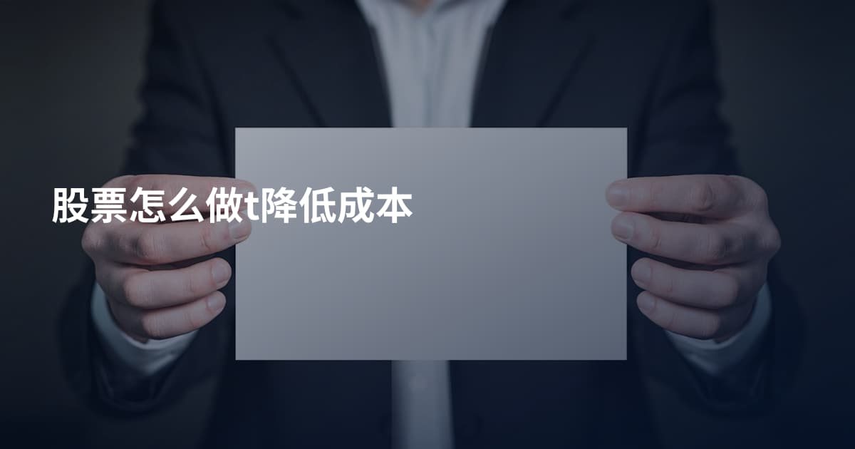 股票怎么做t降低成本