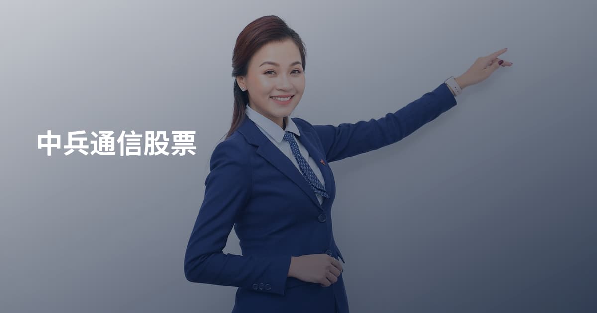 中兵通信股票
