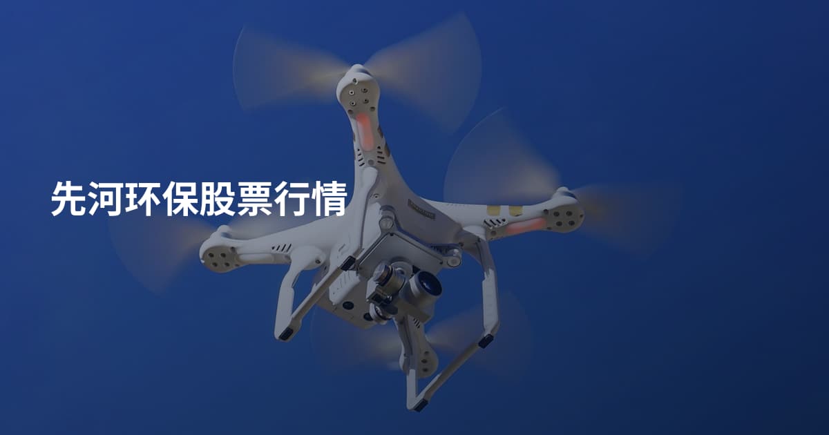先河环保股票行情