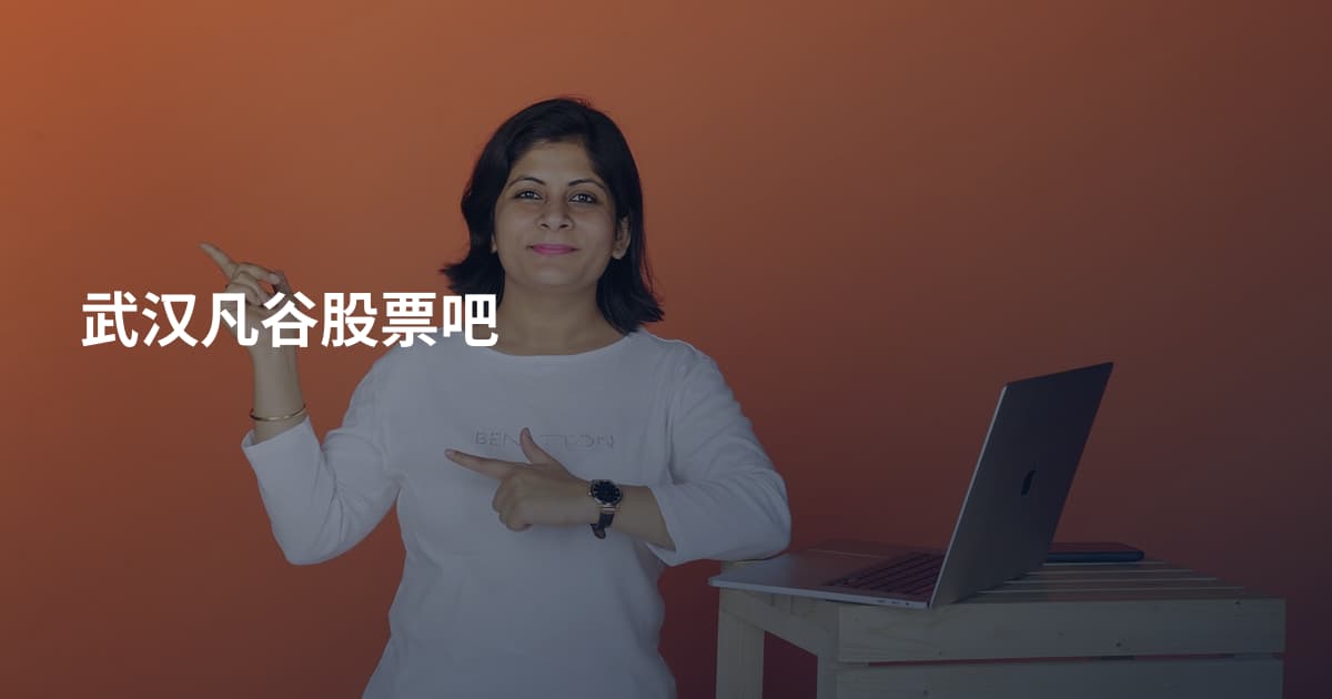 武汉凡谷股票吧