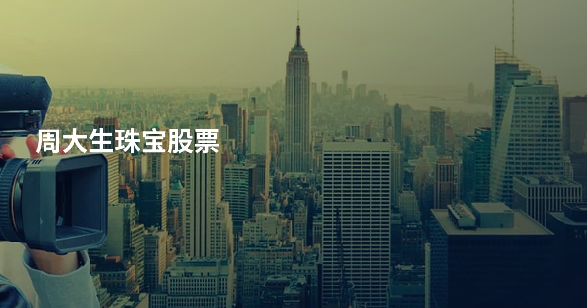 周大生珠宝股票