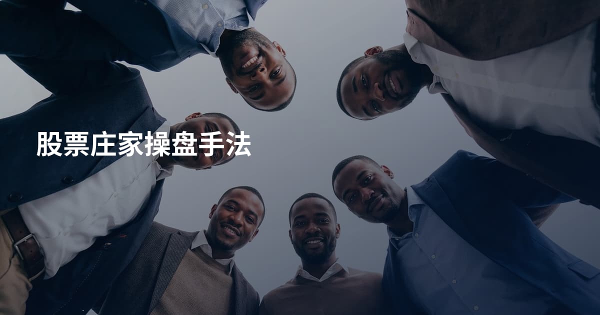 股票庄家操盘手法
